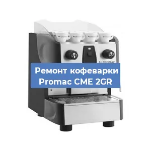 Ремонт кофемашины Promac CME 2GR в Новосибирске